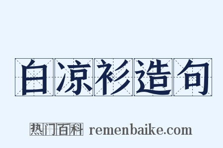 白凉衫造句是什么意思的图片